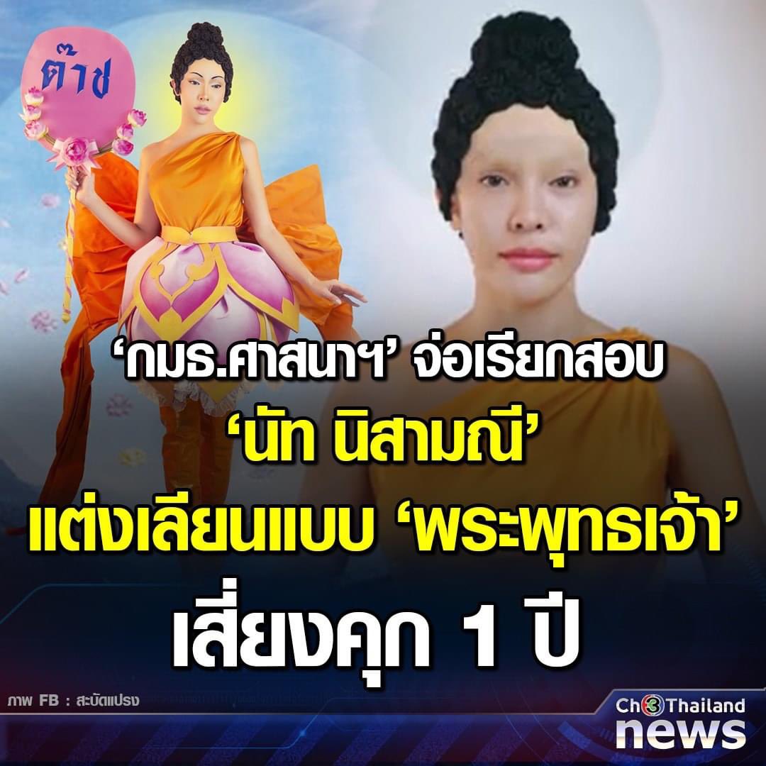 TarotYouuuu's tweet photo. กมธ.ศาสนา ถ้าคุณทำให้เขาติดคุก สูญเสียอิสระภาพถึง 1 ปี เพียงเพราะเขาแต่งตัวเหมือนพระพุทธเจ้า คุณนั่นแหล่ะที่ทำให้ศาสนาพุทธเสื่อม รู้ตัวไว้ด้วย!!! https://t.co/t5jfyTJH92