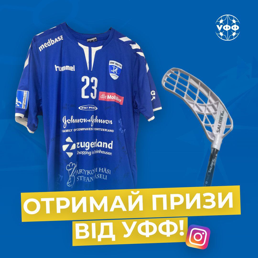 🔥РОЗІГРАШ на нашій сторінці у Instagram!

⚡️ Українська федерація флорболу дарує ТОП-подарунки!

🎁 Розігруємо:

👉 ключка Salming Quest 5

👉 ігрова футболка Zug United (Швейцарія) з автографами гравчинь жіночої команди

Усі умови на <a href="/ukrainefloorbal/">Ukrainefloorball</a>