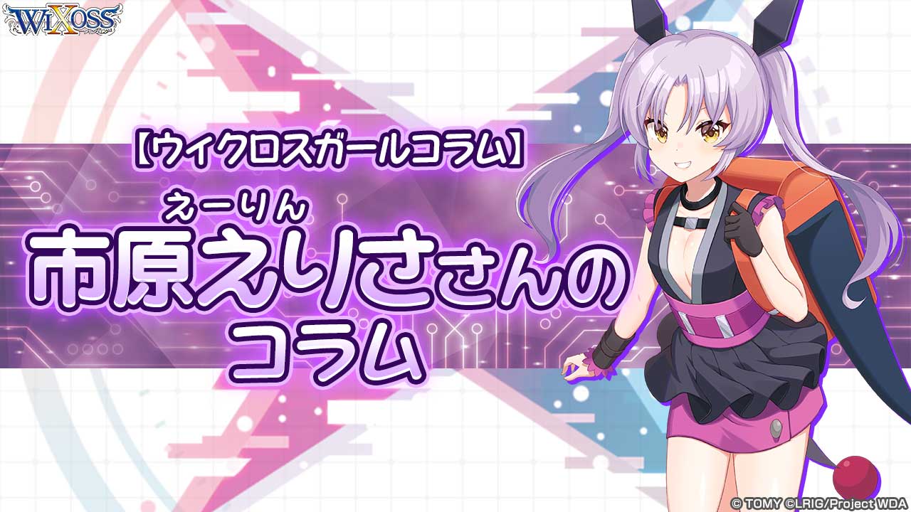 Wixoss 公式 ウィクロスガールコラム Wixoss Diva A Live まほまほ役 Wixossガールズ のえーりん こと 市原えりさ さん執筆コラムを公開 おかえり セレクター をテーマに Welcome Back Diva をポイントなどを紹介いただきました