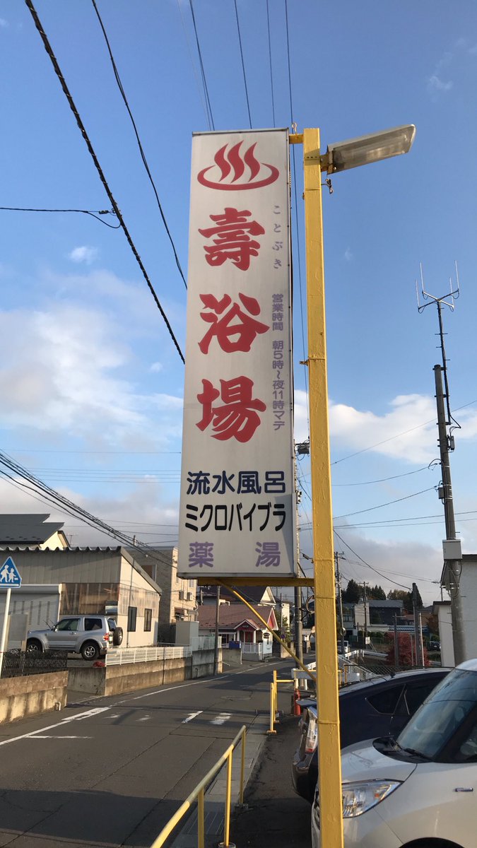 syabajun's tweet photo. 八戸市白銀町の壽浴場でホクホク。しかし、帰り、白銀駅で1時間以上電車を待つことに。寒くてカラダ、ガチガチ😢 https://t.co/fjK2xNtm7q