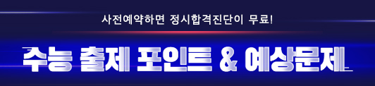 (~11/2 마감) 오늘 사전예약 마지막 날!💘

수능 예상문제 사전예약하고 정시합격진단 받으세요
사전예약 바로가기 -> bit.ly/3wba6my