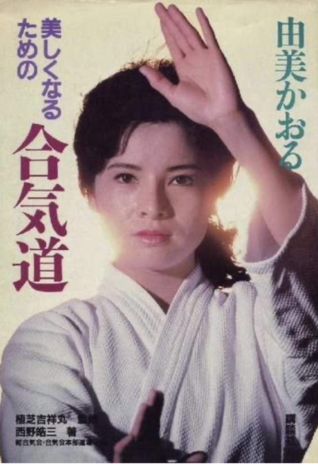 白川竜次 合気道の名人を紹介 今回は 由美かおるさん 合気会四段であり 全日本合気道演武大会でも単独で技を披露 西野流呼吸法の実践でも有名で自然と融合した美しさを体現 多くの女性合気道家に影響を与えた 由美かおるさんは幾つになっても