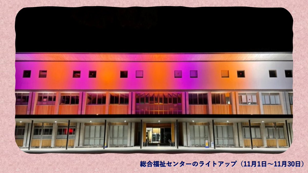 『オレンジ＆パープルライトアップ』

１１月は児童虐待防止推進月間、１１月１２日～２５日は女性に対する暴力をなくす運動期間です。萩市では、児童虐待防止のシンボルカラーの「オレンジ」と女性に対する暴力根絶のシンボルカラーの「パープル」で萩市総合福祉センターをライトアップしています。