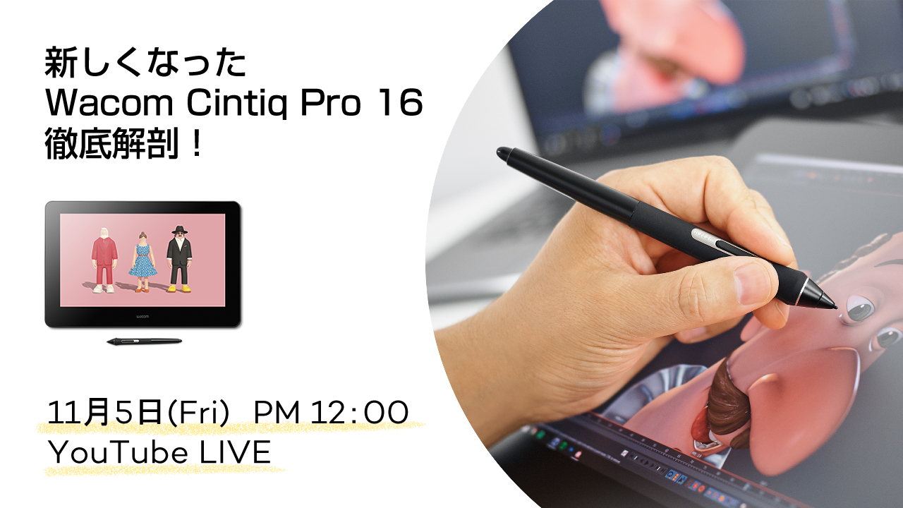 株式会社ワコム ライブ配信予告 11 5発売の 新製品 の液タブ Wacomcintiqpro16 をyoutube Liveでご紹介します 新しくなった機能や前の製品との違いなどを開発メンバーが解説 ご検討中の方は配信をチェックしてみてくださいね 11 5 金 12時 株式会社ワコム ライブ配信予告 11 5発売の 新製品 の液タブ Wacomcintiqpro16 をyoutube Liveでご紹介します 新しくなった機能や前の製品との違いなどを開発メンバーが解説 ご検討中の方は配信をチェックしてみてくださいね 11 5 金 12時