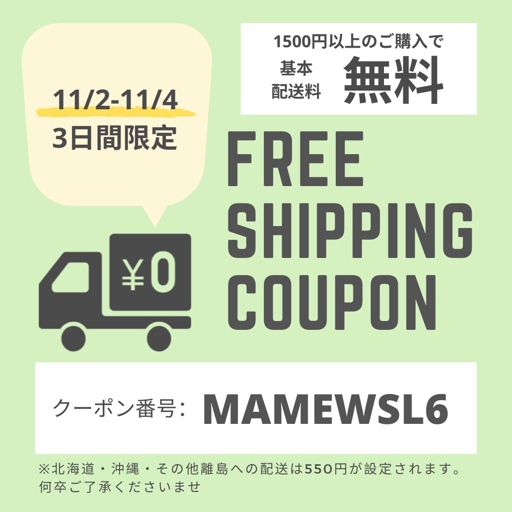 MAMEW_ONLINE's tweet photo. 11/2～11/4の3日間限定！送料無料クーポン
#MAMEW　公式通販サイトで使えるお得なクーポン。初めての方でもご利用いただけます♡
MAMEW公式通販
https://t.co/2b0Zc9mgNe

#マミュ　#メイクアップ　#美容　#コスメ　#コスメ好き　#メイク　#女子力向上　#美容垢　#コスメ好きな人と繋がりたい https://t.co/zGAd46Rr7H
