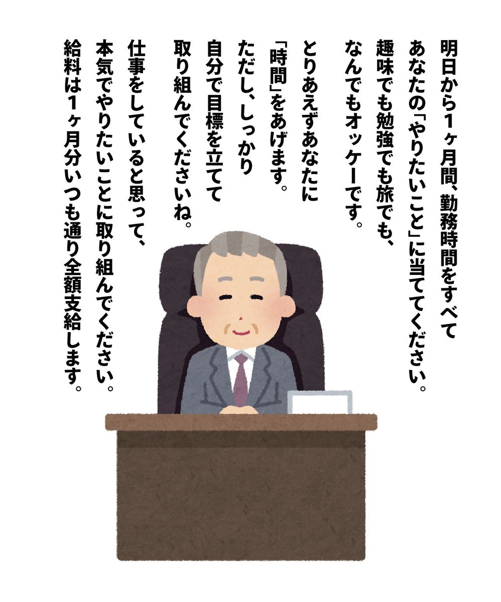 社員の生きがい対策として、どっかにこんな社長いないかな。みんなだったら何したい? 