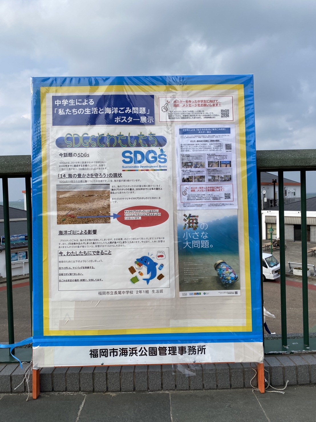 海っぴ Twitterren ラブアースクリーンアップ の一環で 城南区 の 長尾中学校 のお友達が 海洋ごみ問題 の啓発ポスターを作ってくれたよ 百道浜 の中央プラザ広場に掲示しとーよ 掲示板についてるqrコードを読み取って みんなの感想やメッセージを送ってね 海っぴ Twitterren ラブアースクリーンアップ の一環で 城南区 の 長尾中学校 のお友達が 海洋ごみ問題 の啓発ポスターを作ってくれたよ 百道浜 の中央プラザ広場に掲示しとーよ 掲示板についてるqrコードを読み取って みんなの感想やメッセージを送ってね