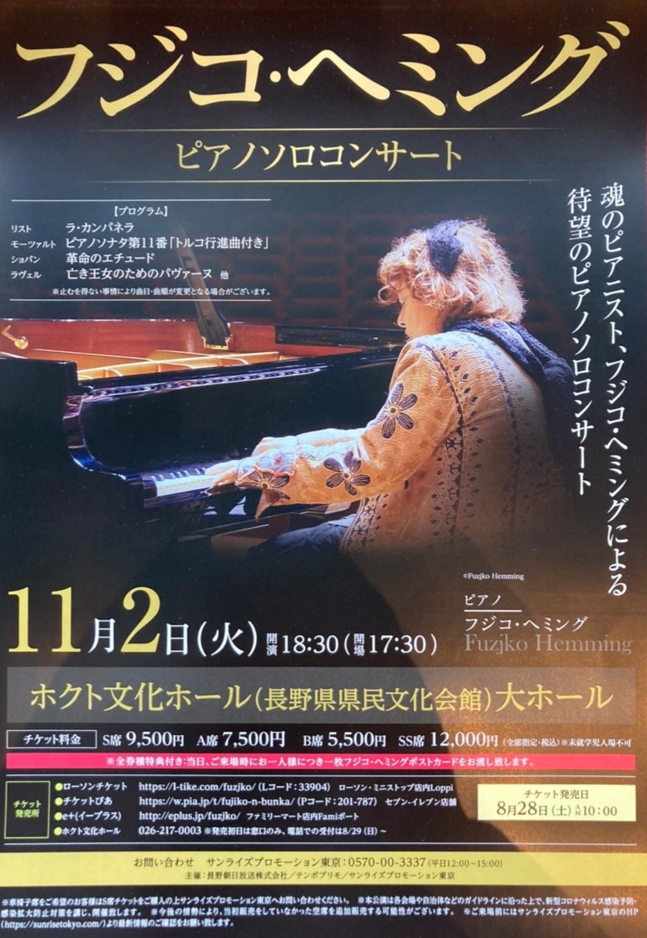 日本クリアランス フジコ・ヘミング ソロコンサート s席 神奈川県民