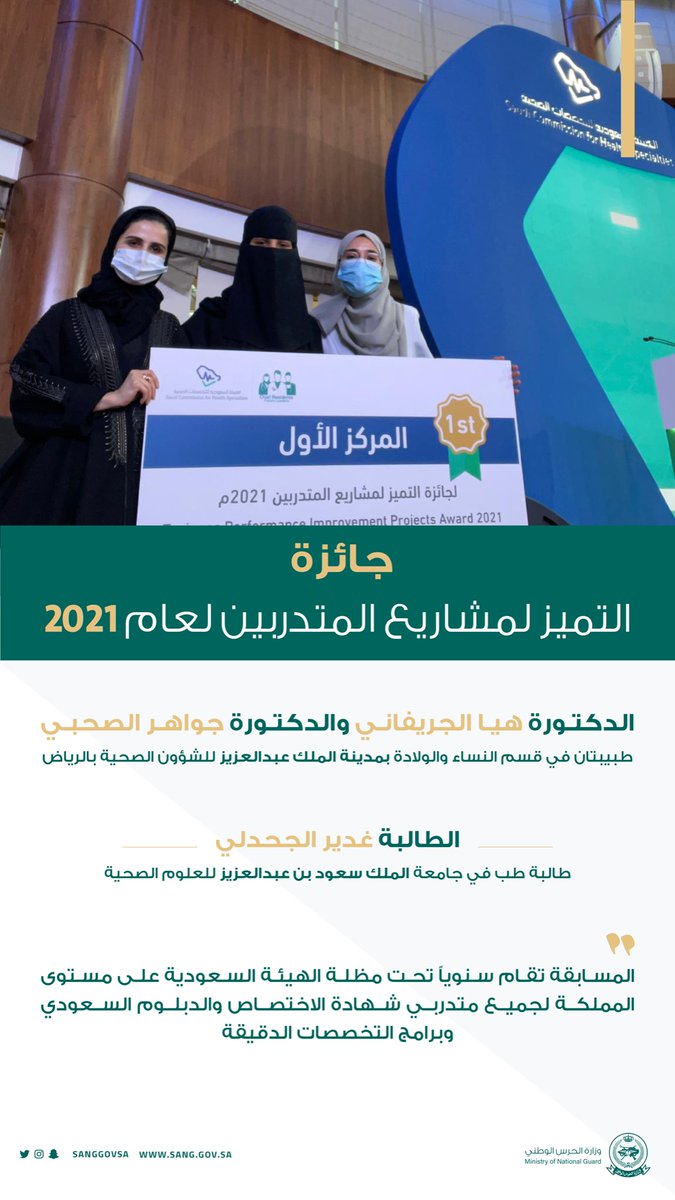 تحت مظلة الهيئة السعودية للتخصصات الصحية..
طبيبتان في قسم النساء والولادة بـ <a href="/NGHAnews/">MNGHA</a> 
وطالبة طب بـ <a href="/KSAU_HS/">جامعة الملك سعود بن عبدالعزيز للعلوم الصحية</a> يحصلن على المركز الأول على مستوى المملكة في جائزة التميز لمشاريع المتدربين للعام 2021.