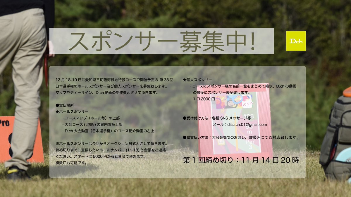 D_ch_disc's tweet photo. 【スポンサー募集!】
12月18-19日に愛知県三河臨海緑地特設コースで開催予定の 第33回
日本選手権のホールスポンサー及び個人スポンサーを募集致します。
マップやティーサイン、https://t.co/yzNOHFcFcA動画の制作費とさせて頂きます。
第1回締め切り:11月14日20時
詳しくはメッセージやメールにて! https://t.co/JH3XHH9a4E