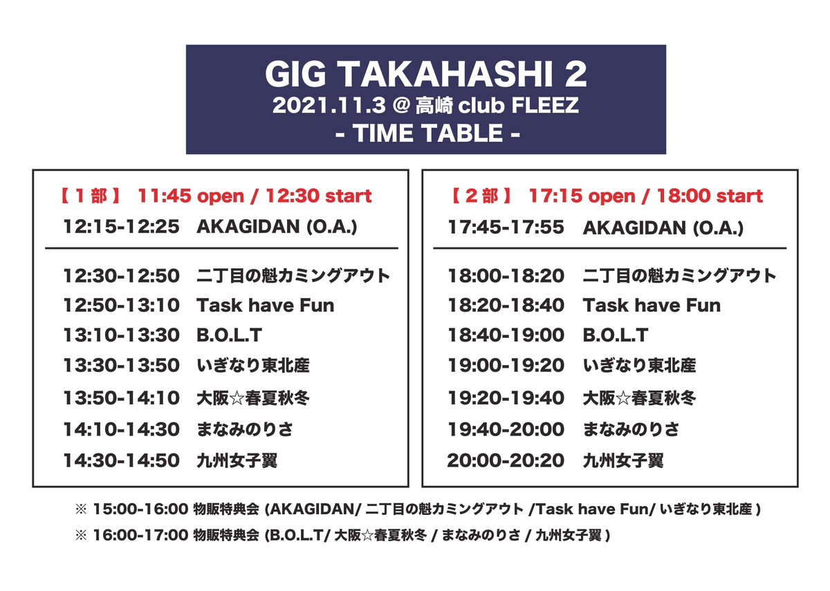 sakigake_gay's tweet photo. 【🔥明日！】
『GIG TAKAHASHI 2』

■日時
11/3(水/祝)

●1部
開場 11:45 / 開演 12:30

●2部
開場 17:15 / 開演 18:00

●物販/特典会
15:00-16:00[1部・2部共通]

■会場
高崎 club FLEEZ

🎫チケット予定枚数終了につき当日券の販売はごさいません。

#GIGTAKAHASHI
#二丁魁
#ゲイアイドル https://t.co/OOmHUWGtr5