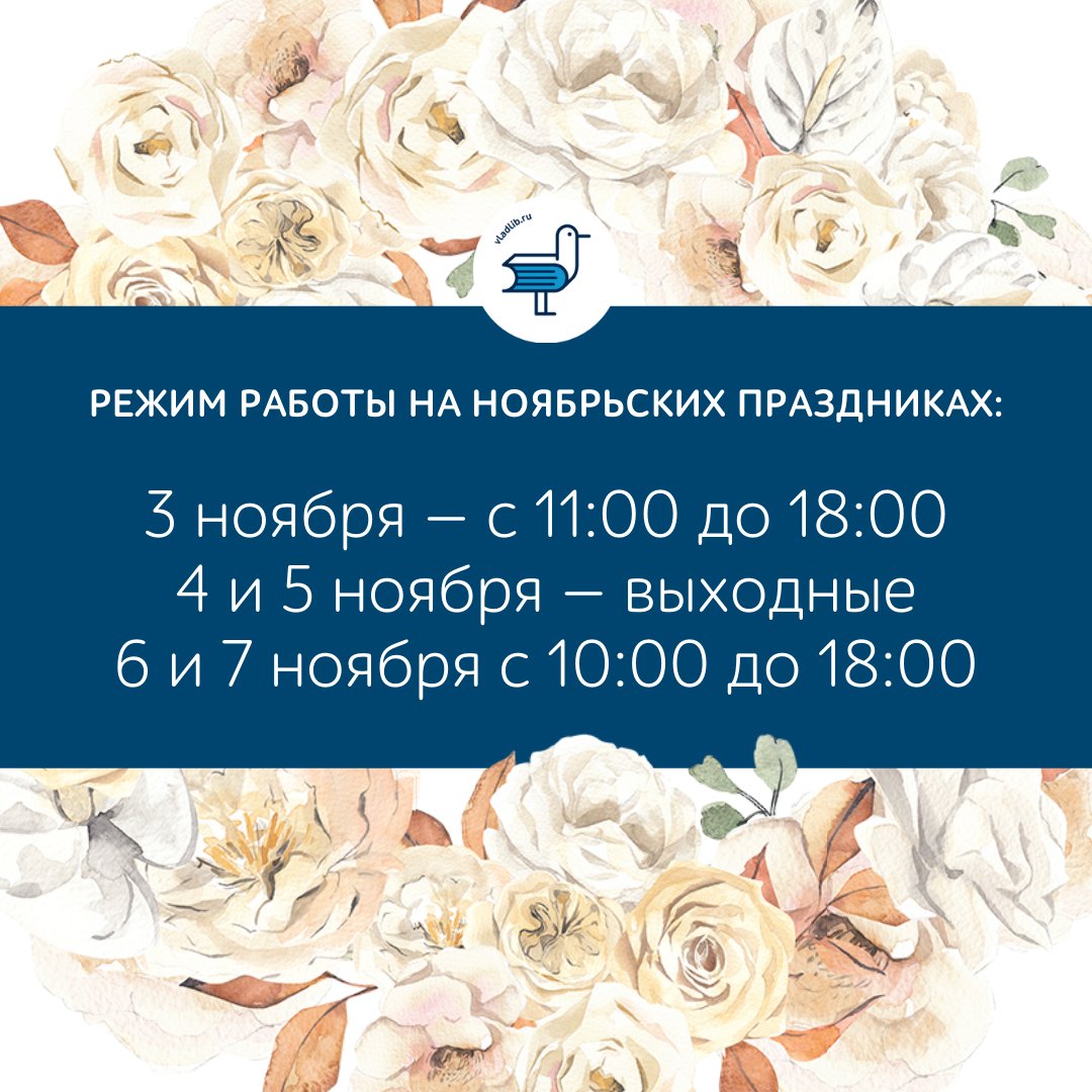vladlibrary's tweet photo. 🍁 Режим работы библиотек Владивостока в ноябрьские праздники:
⠀
▪️ 3 ноября — работаем с 11:00 до 18:00 (сокращенный день)
▪️ 4 и 5 ноября — праздники и выхо��ные. Мы не работаем.
▪️ 6 и 7 ноября — с 10:00 до 18:00. Работаем по обычному расписанию субботы и воскресенья. https://t.co/Vo6DbFcLxQ