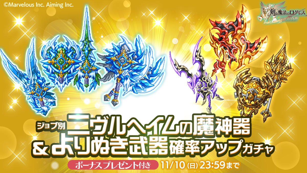 剣と魔法のログレス いにしえの女神公式 ガチャ 最適な装備構成を目指せ ジョブ別 ニヴルヘイムの魔神器 よりぬき武器確率アップガチャ 販売 ニヴルヘイムの魔神器 と それぞれ有用な魔神器をジョブごとに確率アップ アストレア大陸7章の 剣と魔法のログレス いにしえの女神公式 ガチャ 最適な装備構成を目指せ ジョブ別 ニヴルヘイムの魔神器 よりぬき武器確率アップガチャ 販売 ニヴルヘイムの魔神器 と それぞれ有用な魔神器をジョブごとに確率アップ アストレア大陸7章の
