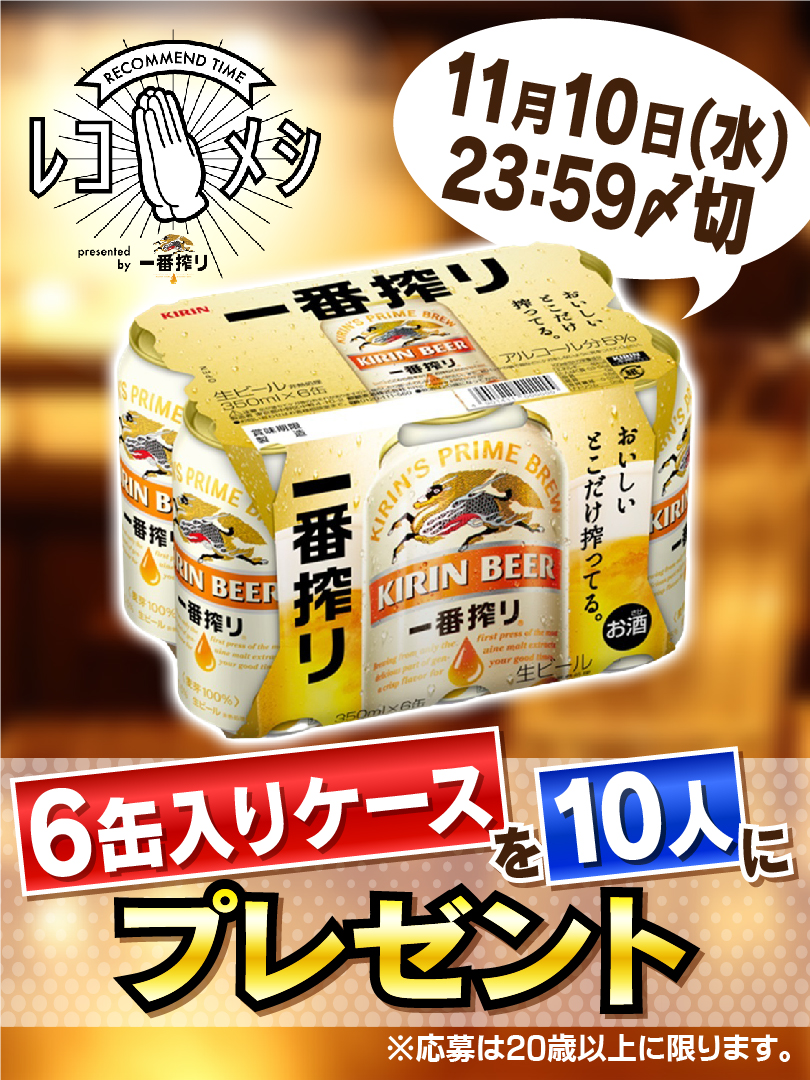 reco_meshi's tweet photo. ／
お店オススメの1品を紹介する
「#レコメシ」🍻
＼

食欲の秋🍁
【KIRIN #一番搾り 】
6缶セットを10人に #プレゼント 🎁

おいしいご飯と
一番搾り🍺を一緒に味わってください😉

★応募方法
1⃣@reco_meshiをフォロー
2⃣このツイートをRT
※〆切は11月10日(水)23:59 https://t.co/3OW4ytkRDx