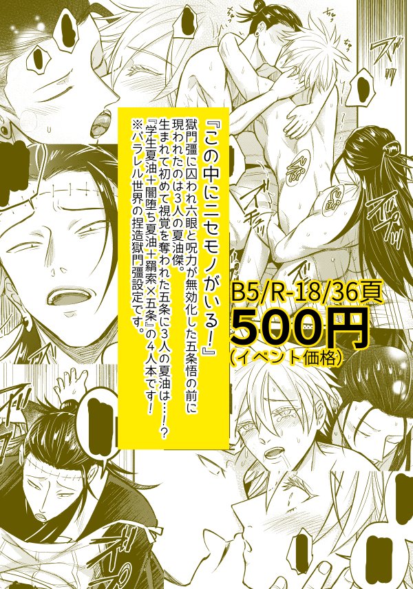 【妖言8新刊サンプル】
夏五&羂五「この中にニセモノがいる!」
36頁/B5/R18/500円
獄門彊に囚われ無力化した五の前に現われた3人の夏。初めて視覚を奪われた五に3人は…!学生傑+闇堕ち傑+羂索×悟の4人本⚠️パラレル世界捏造獄門彊設定
支部https://t.co/2jMByK3J1o
通販https://t.co/7xPmWHrSIv 