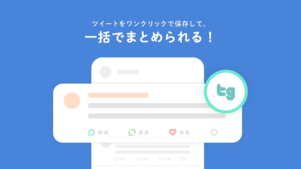 お知らせ】遂に！iOSのSafariでもブラウザ拡張機能「TogetterClip!」が使えるようになったよぉ！ 直接Twitterのサイト からワンクリックでツイートを保存して、一括でトゥギャッターやmin.tにまとめられるようになりました。これは画期的だぁ！  https://t.co/OQRecVXcFh ...