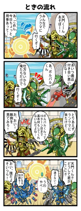 お題『昔を振り返る天門君と5C天門の仲間たちを書いてください!!(バルホルス、ザーディア、エリクシア、ボルバル、アガピ)』 #デュエプレ 

振り返った結果、ブロッカーをアップデートした天門君 