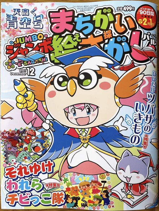 🔹お仕事🔹
ジャンボまちがい絵さがしパル12月号(英和出版社様)、P90(Q70)のイラストと塗り絵イラストを担当しました!よろしくお願いします❄️ 