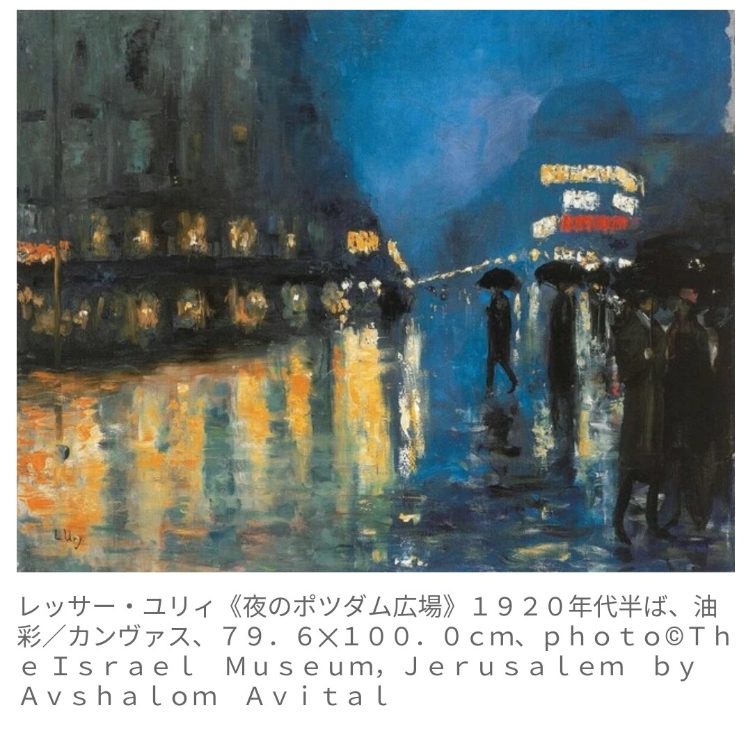 レッサー・ユリィ　夜のポツダム広場　美品　光の系譜展 レッサー・ユリィ 夜のポツダム広場 美品 光の系譜展