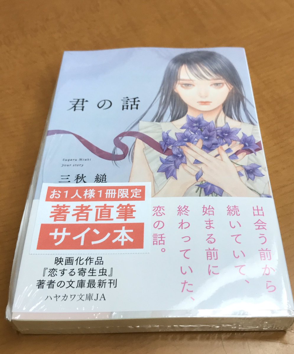 文庫】【サイン本入荷】三秋縋さん『君の話』(ハヤカワ文庫)、サイン本 