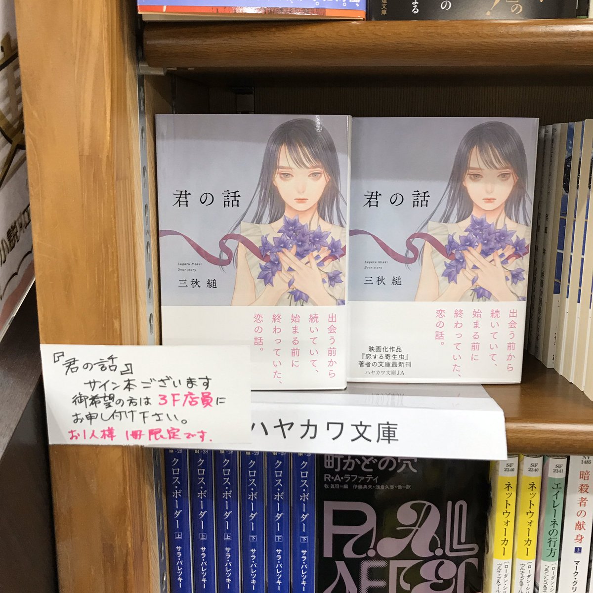 文庫】【サイン本入荷】三秋縋さん『君の話』(ハヤカワ文庫)、サイン本 