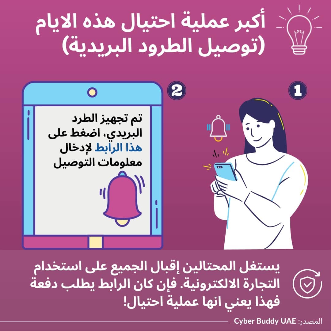 CyberBuddyUAE's tweet photo. "Parcel delivery" is the top scam right now. Message entices u to pay a small fee for receiving ur package. They end up stealing your card number, dont fall for this!

#fake #fraud #SCAM #SCAMMER #cybercrime #parcel #package #creditcard #theft #steal #dubaipolice #dubai #AbuDhabi https://t.co/h0jEsyJWMz