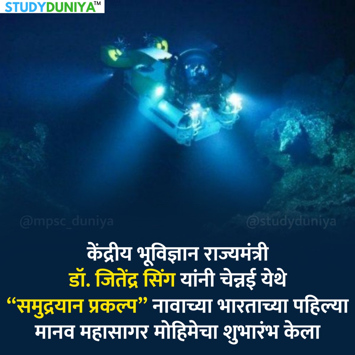 mpscduniya's tweet photo. समुद्रयान प्रकल्प
#samudrayaan #chennai #oceanstudy #currentaffairs #mpscduniya #studyduniya https://t.co/8n02Zq8jpe