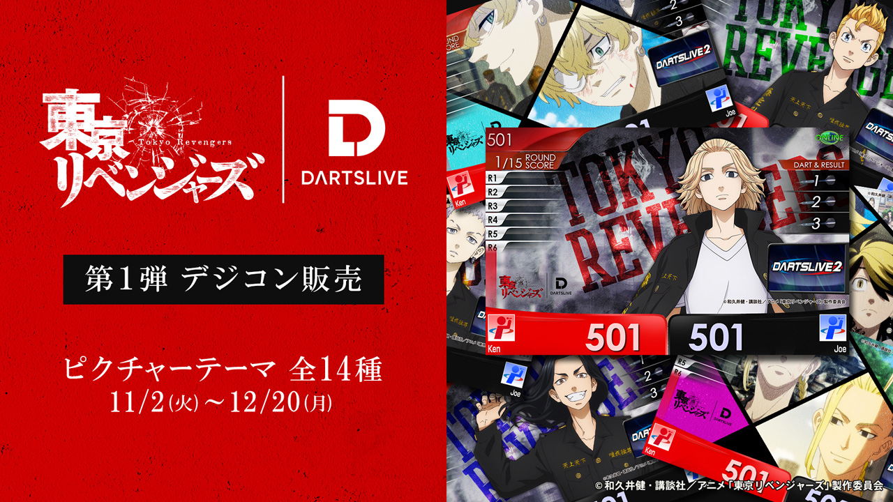 東京リベンジャーズ✖️ダーツライブ ダーツライブ×TVアニメ『東京リベンジャーズ』聖夜決戦編コラボ