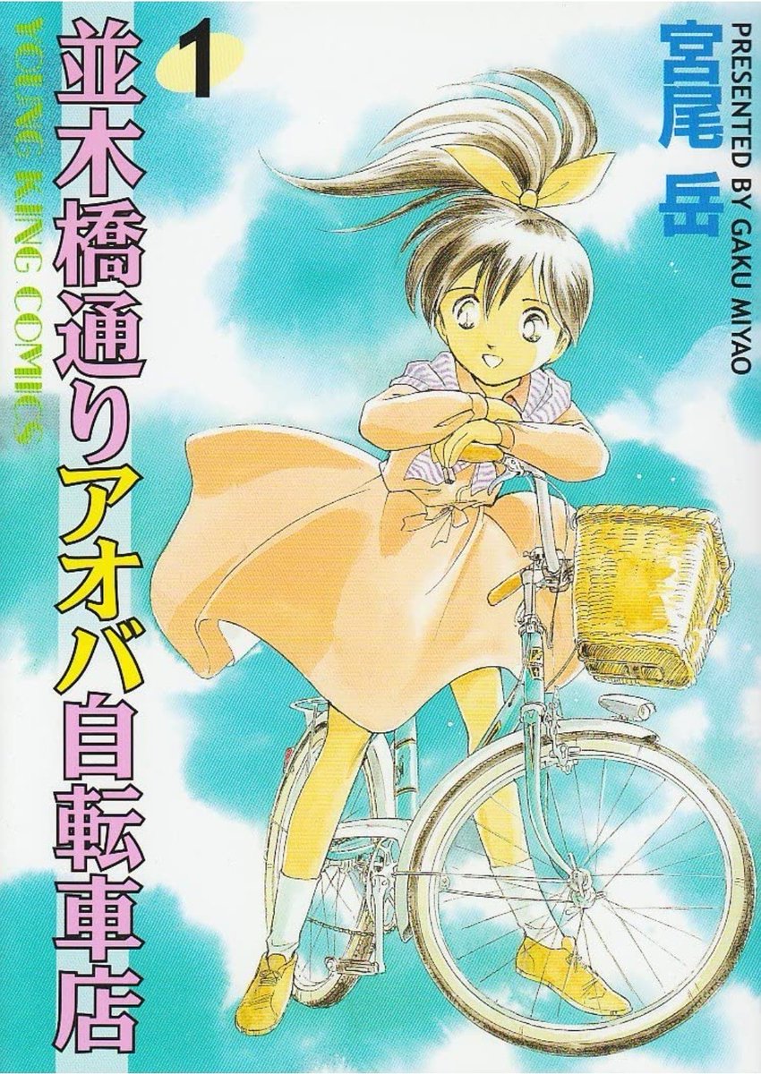 何故かネットに上がってる【並木橋通りアオバ自転車店】1巻のカバー絵は、黄色く変色してるのが多くて

オリジナル原稿に近い色味は右側です。

全部こっちに直してほしいゾ(TдT) 
