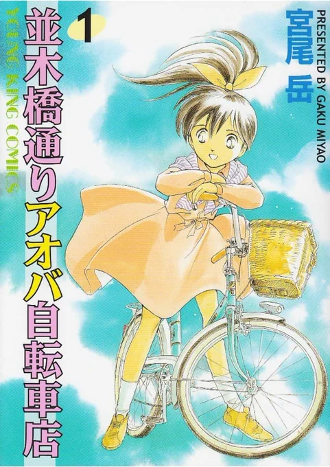 何故かネットに上がってる【並木橋通りアオバ自転車店】1巻のカバー絵は、黄色く変色してるのが多くて

オリジナル原稿に近い色味は右側です。

全部こっちに直してほしいゾ(TдT) 
