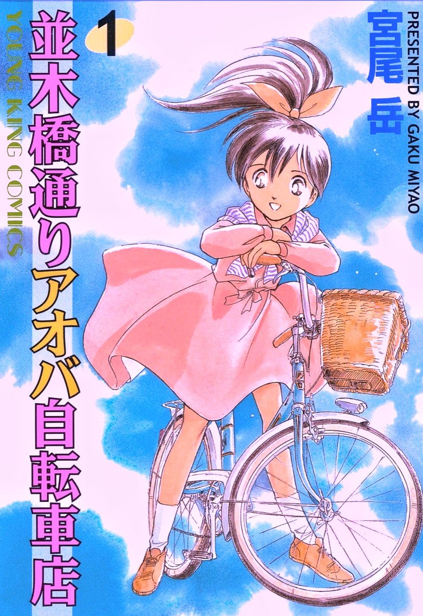 何故かネットに上がってる【並木橋通りアオバ自転車店】1巻のカバー絵は、黄色く変色してるのが多くて

オリジナル原稿に近い色味は右側です。

全部こっちに直してほしいゾ(TдT) 