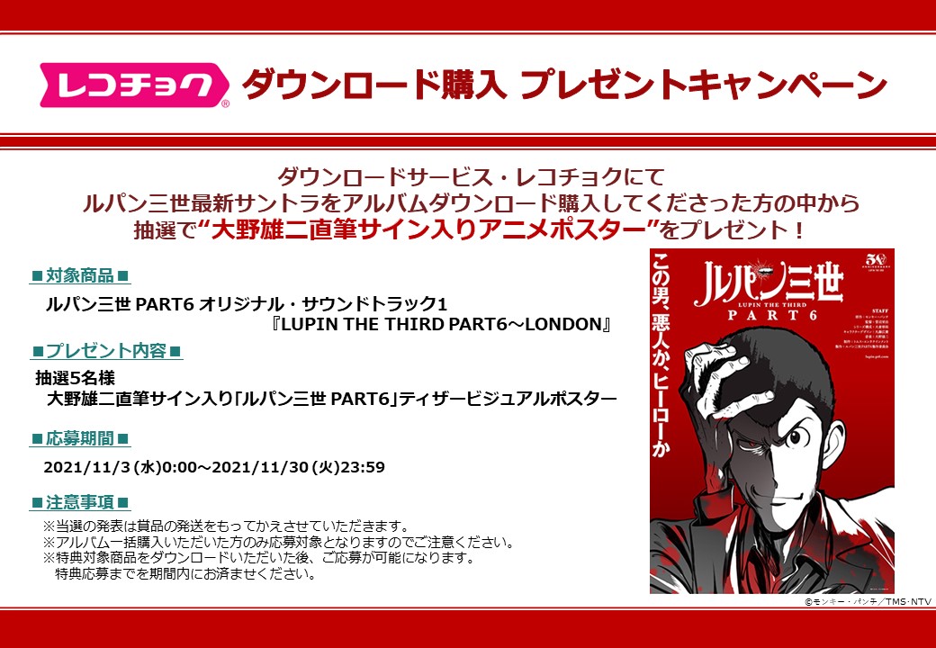 Vap Music バップ ルパン ルパン三世 Part6 最新サントラ発売記念 レコチョク Recochoku Jp では 最新作をアルバムダウンロード購入すると 抽選で 大野雄二直筆サイン入り アニメティザービジュアルポスター が当たるキャンペーン実施中