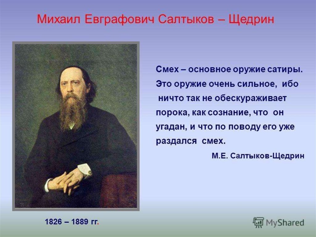Кто автор этого произведения. Салтыков Щедрин 1884. Салтыков Щедрин 1855 год. 195 Лет м.е. Салтыков-Щедрин. Салтыков-Щедрин Михаил Евграфович (1826-1889).