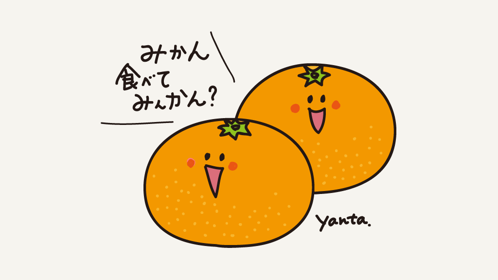 やっぱり甘いみかんが好き😋💗
#みかんの日 #らくがき #イラスト #食べ物イラスト 