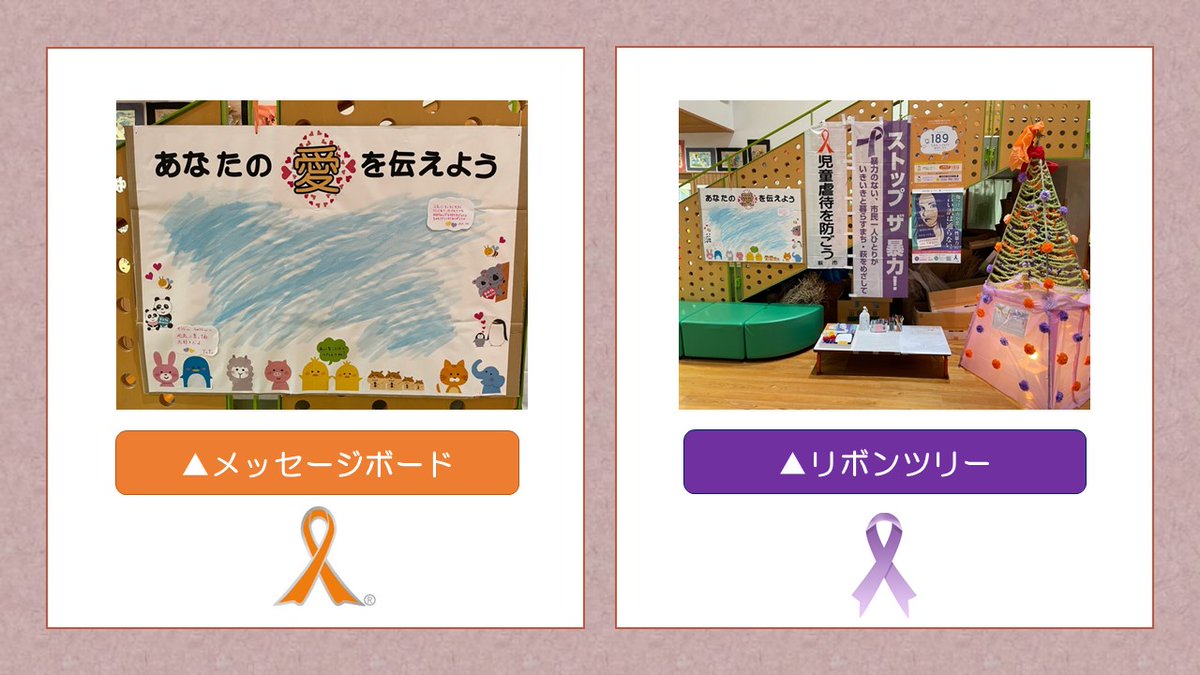 『オレンジ＆パープルリボンツリーの設置』

児童虐待防止及び女性に対する暴力をなくす運動の期間に合わせて、１１月２日～３０日の間、萩市児童館内でオレンジ＆パープルリボンツリーを設置しています。ご来館の際は、備え付けのメッセージカードを記入してボードに貼り付けてください。