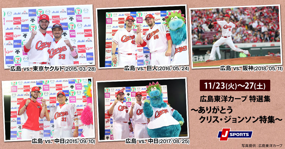 jsports_carp's tweet photo. 📝11月放送／配信情報📝
ありがとう 
クリス・ジョンソン特集✨

2015～2018年から厳選した5試合を
11/23(火)～27(土)に
放送・J SPORTSオンデマンド配信！

詳しくは➡https://t.co/zOuCtQJBxp

#jsports 
#carp #カープ https://t.co/U7Q8e0t7Nm