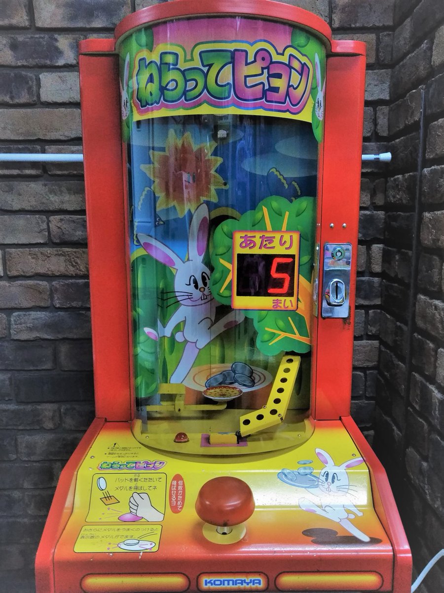 送料込 駄菓子屋ゲーセン筐体　こまや ねらってピョン　メダルゲーム ⚪️メダルゲーム⚪️ 【ねらってピョン】が新しく入りました～🎉 操作