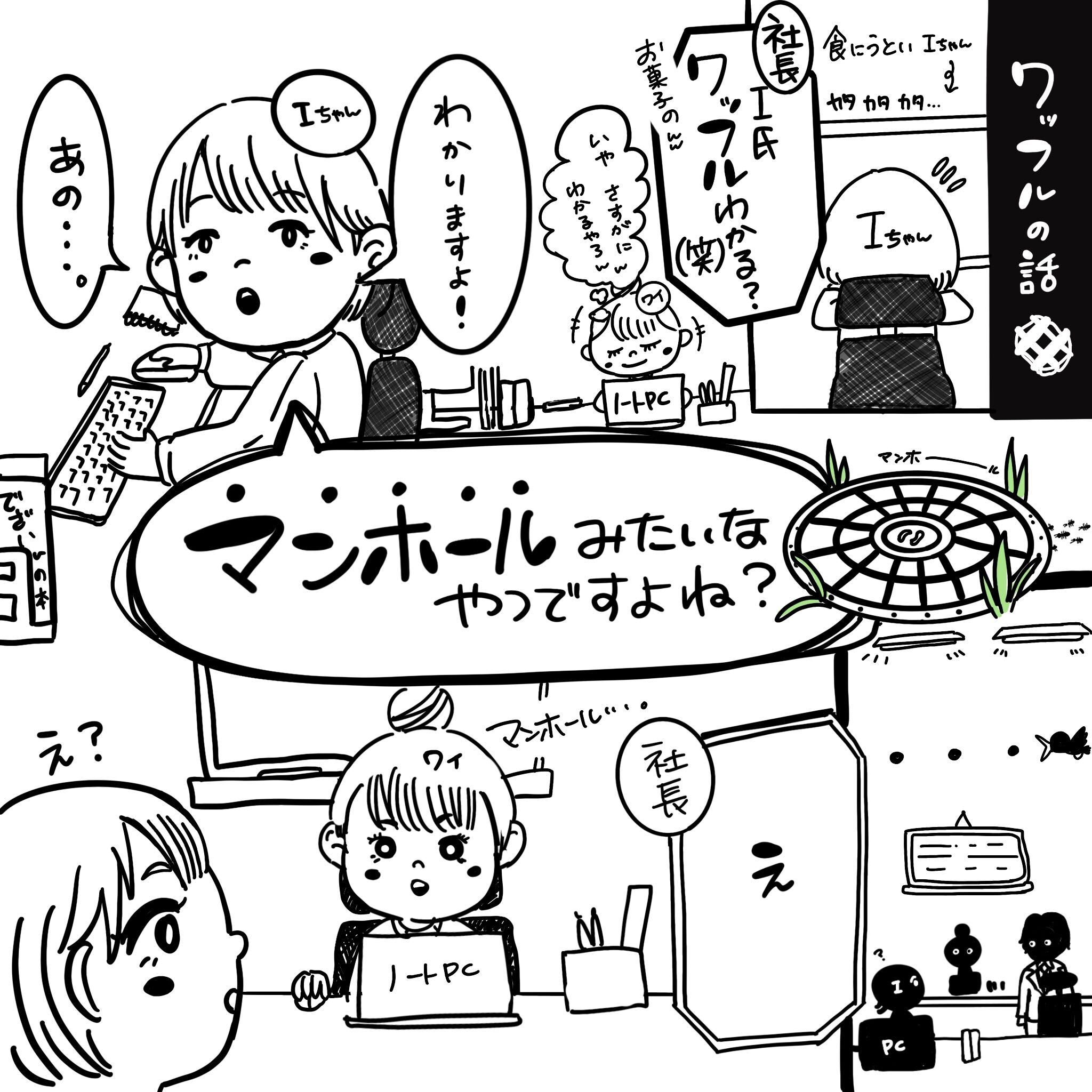 ムビサポ大分 映像制作 ある日の会社でのお話 Iちゃんの幼少期のマンホールは みたいなイメージだったらしいです ちなみに私のイメージはシャープそのものでした マンホール ワッフル 漫画が読めるハッシュタグ イラスト 日常 会社 ムビサポ大分 映像制作 ある日の会社でのお話 Iちゃんの幼少期のマンホールは みたいなイメージだったらしいです ちなみに私のイメージはシャープそのものでした マンホール ワッフル 漫画が読めるハッシュタグ イラスト 日常 会社