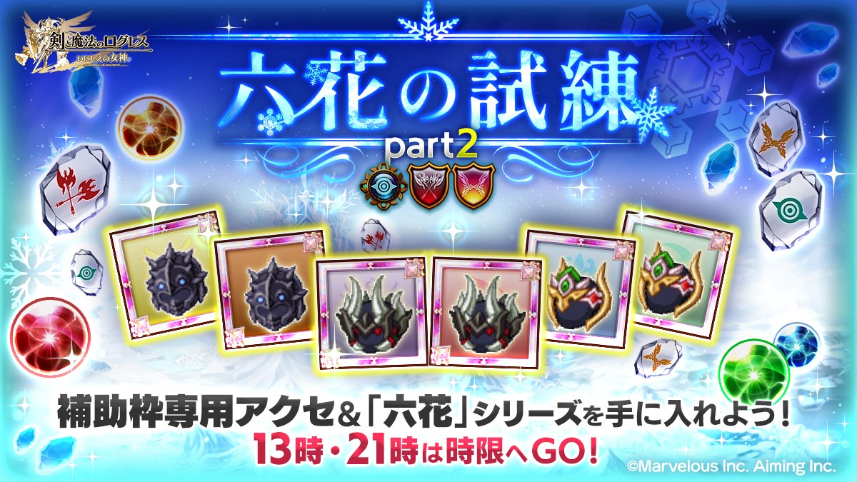 剣と魔法のログレス いにしえの女神公式 Sp Logres Twitter