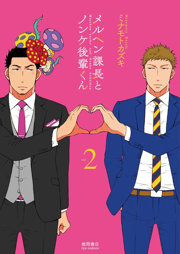 🔶2か月限定キャンペーン🔶
#メルヘン課長とノンケ後輩くん
1️⃣巻2️⃣巻

#Kindleアンリミテッド
✨今なら無料で読めます✨

#徳間書店
#リュウコミックス
⏩️https://t.co/FyVkOxfAcW 
