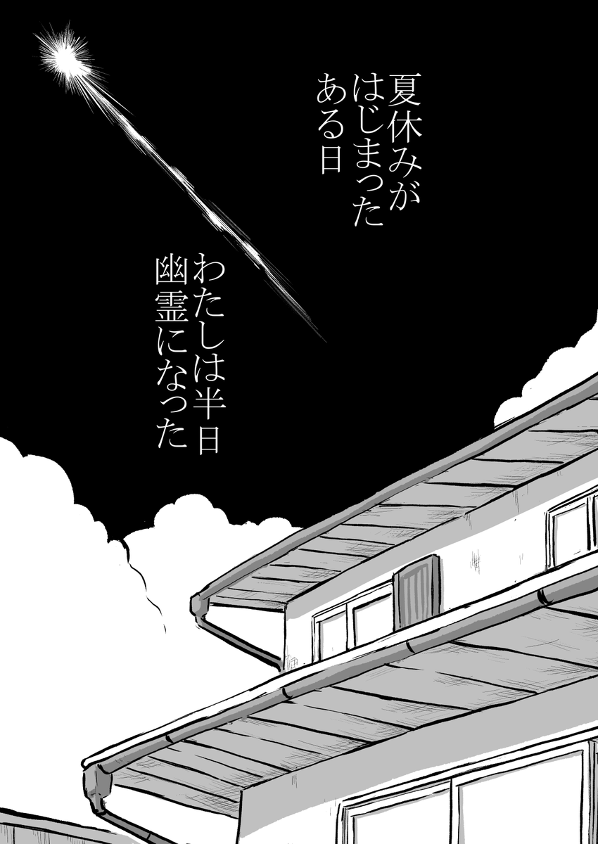 「Ghost in the World」冒頭1/2
#創作同人電子書籍 