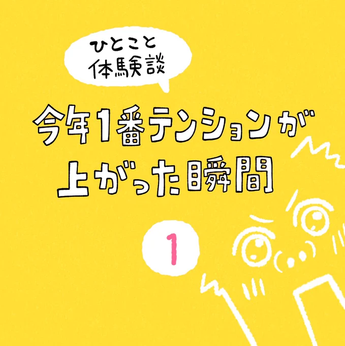 「今年1番テンションが上がった瞬間」その1 #ひとこと体験談 