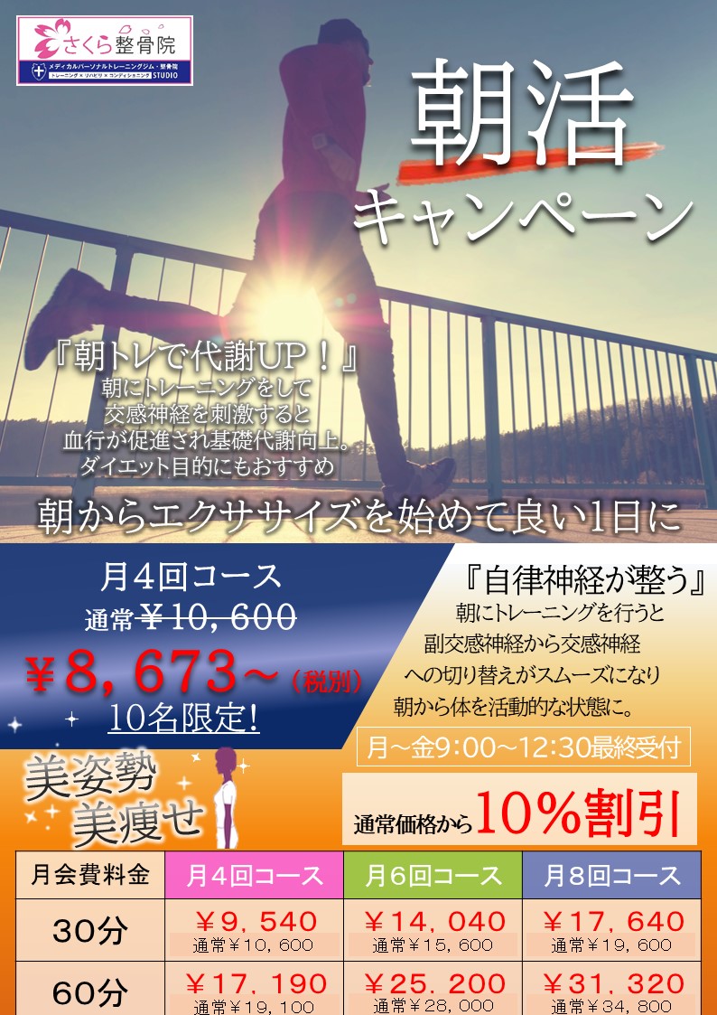 sakura_personal's tweet photo. パーソナルトレーニングジム
朝活キャンペーン実施中！！！
11月から期間限定で通常価格から１０％オフ✨

朝のトレーニングで基礎代謝を上げて健康で痩せやすいカラダを作りましょう(^^♪

＃パーソナルトレーニング
＃トレーニングジム　
＃ダイエット　＃筋トレ
＃整体　＃整骨院
#大橋 https://t.co/FmhoA9E7TI
