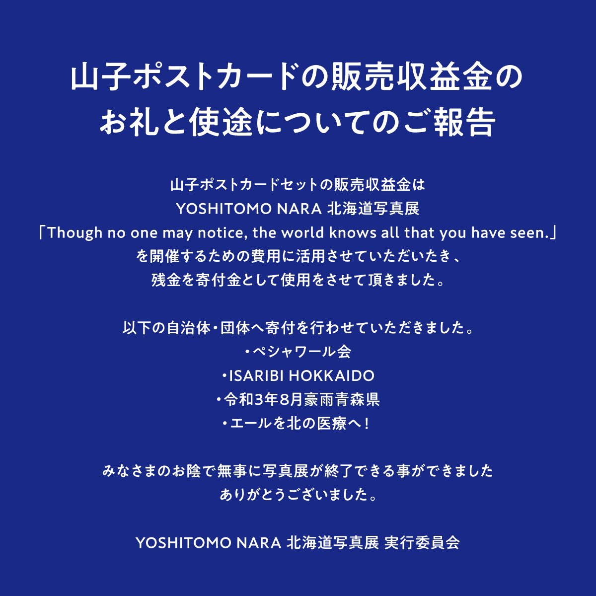 atyhs_hokkaido's tweet photo. 【山子ポストカードの販売収益金のお礼と使途についてのご報告】

販売収益の残金を以下の自治体・団体へ寄付を行わせていただきました

・ペシャワール会
・ISARIBI HOKKAIDO
・令和3年8月豪雨青森県
・エールを北の医療へ！

皆様のお陰で無事に写真展が終了できる事ができました
有り難うございます https://t.co/hi8jePYRy9