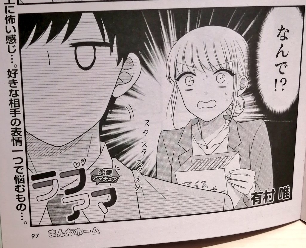 【お知らせ】
本日発売のまんがホーム12月号に 『ラブアマ 』載せていただいております!何やら機嫌が悪そうな社長ですが…。
今月もどうぞよろしくお願い致します〜!!⚡ 