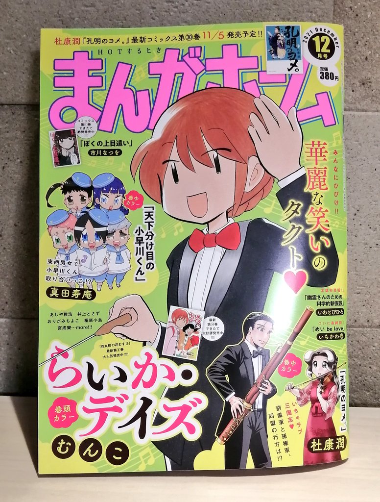 【お知らせ】
本日発売のまんがホーム12月号に 『ラブアマ 』載せていただいております!何やら機嫌が悪そうな社長ですが…。
今月もどうぞよろしくお願い致します〜!!⚡ 