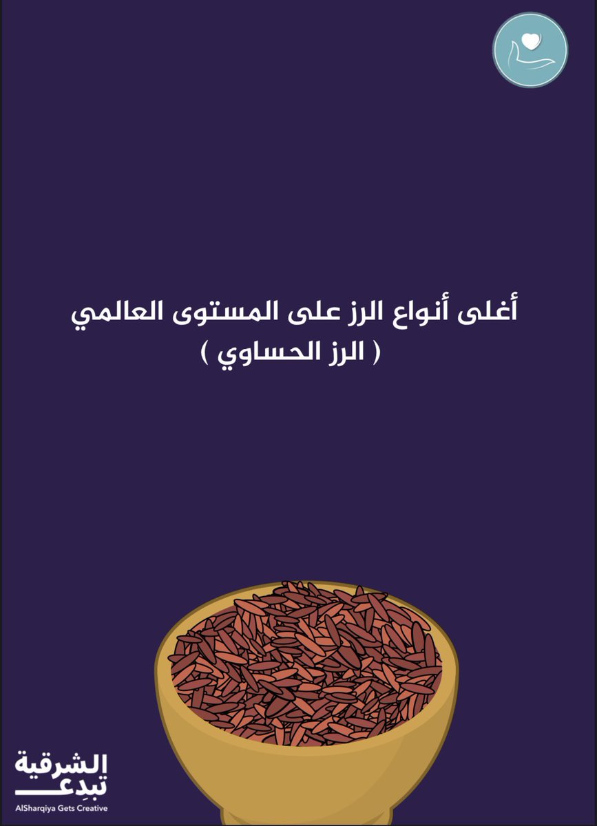 Attaa_Voluntary's tweet photo. كما تعد #الأحساء اكبر واحة نخيل بالعالم بمساحة تتجاوز 85.4 كيلو متراً مربعاً، مما جعل تمور الأحساء من ضمن أجود انواع التمور على مستوى العالم، وتتميز الاحساء بزارعة "الرز الحساوي" اللذي يعتبر اغلى انواع الرز في العالم 🌴
#الشرقية_تبدع https://t.co/hIohHf9dRs