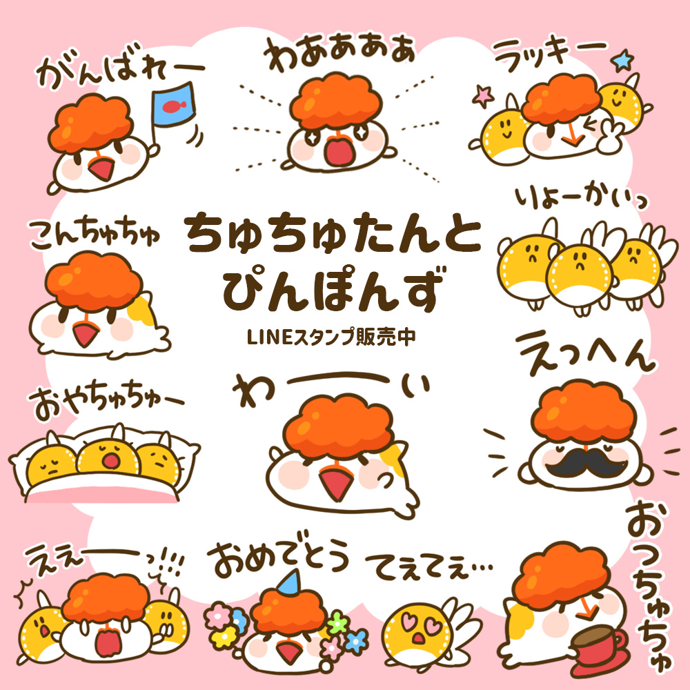 キタイミコト 金魚イラストレーター 拡散お願いします Lineスタンプ ちゅちゅたんとぴんぽんずリリースしました T Co Jthjjf00ve ちゅちゅたん Lineスタンプ Lineスタンプ宣伝部 T Co Xyi0ercanr Twitter
