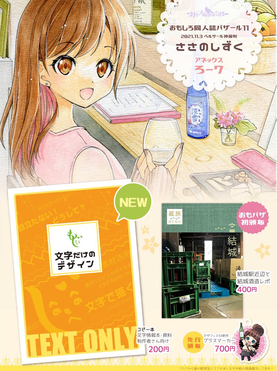 11/3 #おもしろ同人誌バザール
新刊:デザイン本 #おもバザコピ本まつり 参加
準新刊:酒蔵と周辺レポ
グッズ:グラスマーカー・メガネ拭き他
#おもバザ記念誌 用フリーペーパー:頒布物お求めの方に配布
一部おもバザ特価やるかも。ベルサール神保町アネックス『ろ-7』でお待ちしてます☺️
#おもバザ