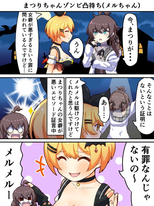 まつりちゃんのゾンビ企画新鮮で楽しかったです!
メルちゃんとのやりとり面白かったです。
#祭絵 #メルArt 